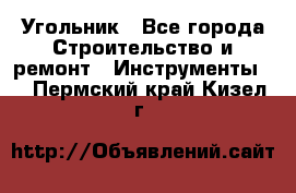 Угольник - Все города Строительство и ремонт » Инструменты   . Пермский край,Кизел г.